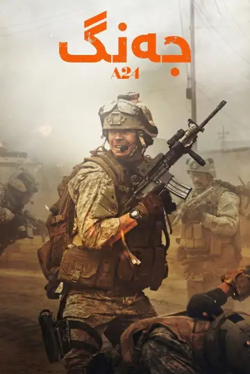 Plakat do filmu "Wojna" #524556