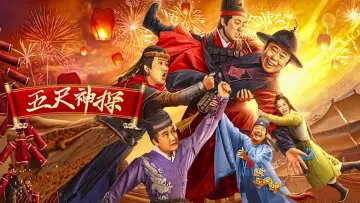 Zasłona do filmu "五尺神探" #354628
