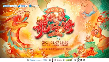 Zasłona do filmu "2024河南春晚 齐歌龍咚锵" #368850