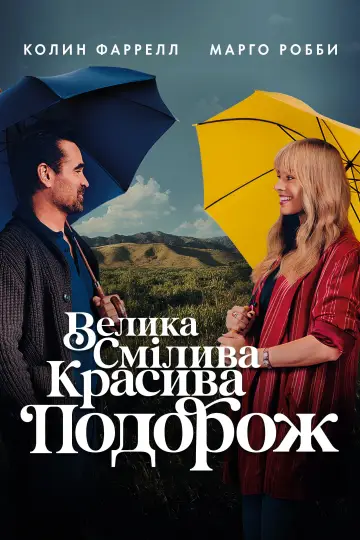 Plakat do filmu "Wielka, odważna, piękna podróż" #559368