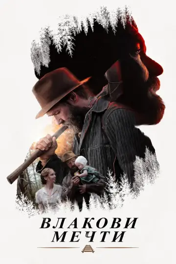 Plakat do filmu "Sny o pociągach" #1643613