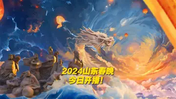 Zasłona do filmu "潮起东方中国龙-2024山东春晚" #356201