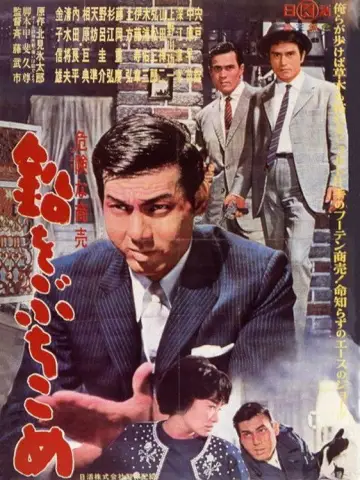 鉛をぶちこめ plakat