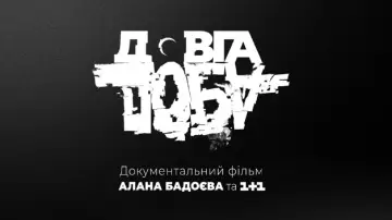 Zasłona do filmu "Довга доба" #403117