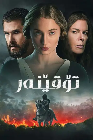 Plakat do filmu "The Dreadful" #761921