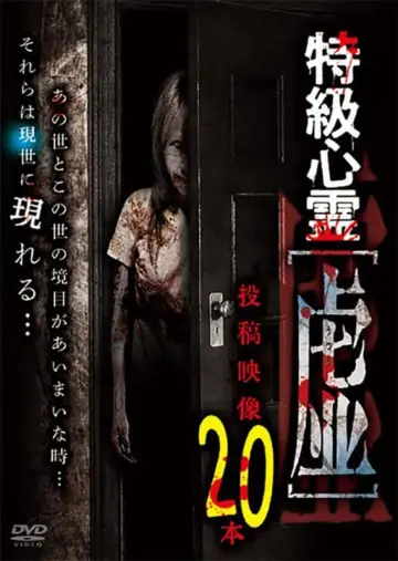 特級心霊 虚～うつろ～ 投稿映像20本