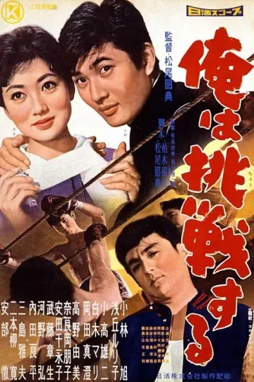 俺は挑戦する plakat