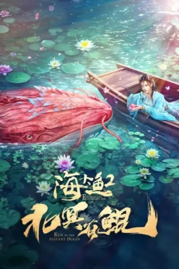 Plakat do filmu "北冥有鲲" #366984