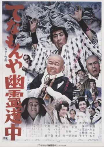 Plakat do filmu "てなもんや幽霊道中" #1623028