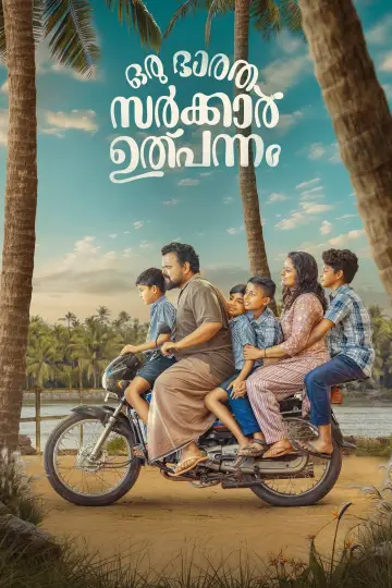 Plakat do filmu "ഒരു  ഭാരത സർക്കാർ ഉൽപ്പന്നം" #412793