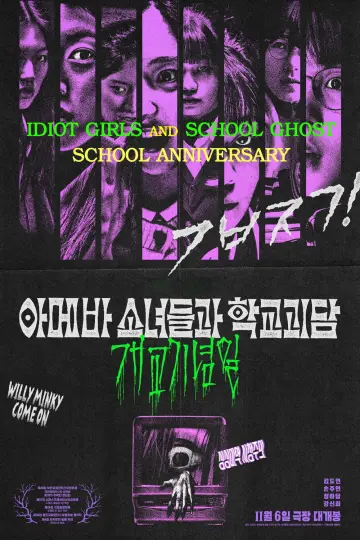 Plakat do filmu "아메바 소녀들과 학교괴담: 개교기념일" #811632