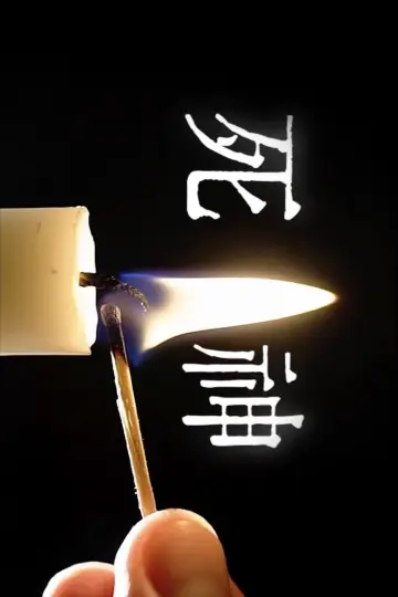 死神