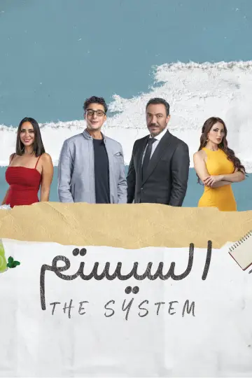 السيستم