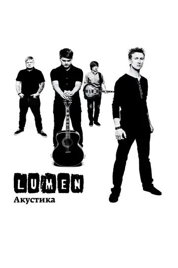 Plakat do filmu "Lumen - Акустика (Концерт в центре им. Вс. Мейерхольда)" #1193987