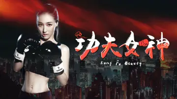 Zasłona do filmu "功夫女神" #1152267