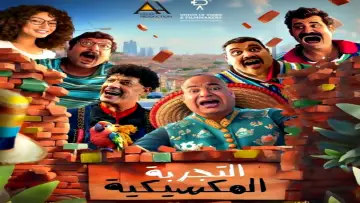 Zasłona do filmu "التجربة المكسيكية" #1015950