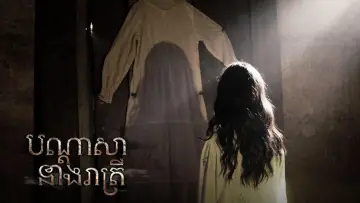 Zasłona do filmu "បណ្ដាសានាងរាត្រី" #1016289