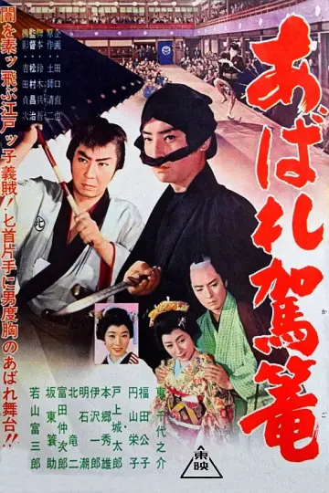 あばれ駕籠 plakat