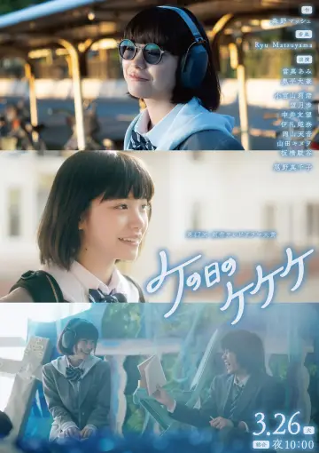 Plakat do filmu "ケの日のケケケ" #401525
