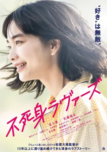 Plakat do filmu "不死身ラヴァーズ" #453444