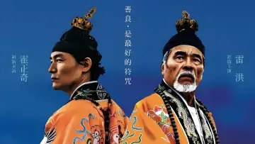 Zasłona do filmu "看到靈魂的那隻眼 師公" #1040524