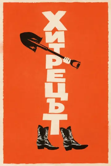 Plakat do filmu "Digger" #1721223