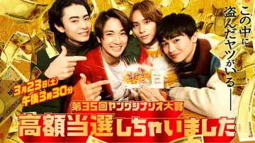 Zasłona do filmu "高額当選しちゃいました" #431482