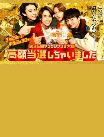 高額当選しちゃいました