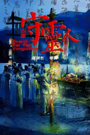Plakat do filmu "古堡守灵人" #368064