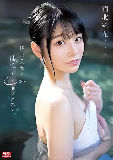 極上美女と湯けむりとセックスと 河北彩花 plakat