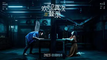 欢迎再次登录 plakat