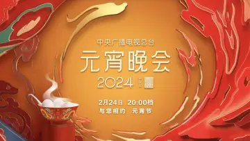 Zasłona do filmu "2024年中央广播电视总台元宵晚会" #403431