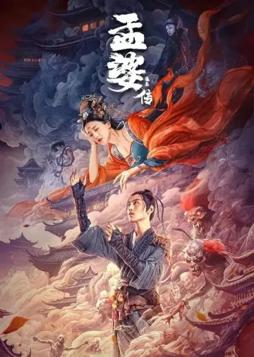 Plakat do filmu "孟婆传之缘起" #369454