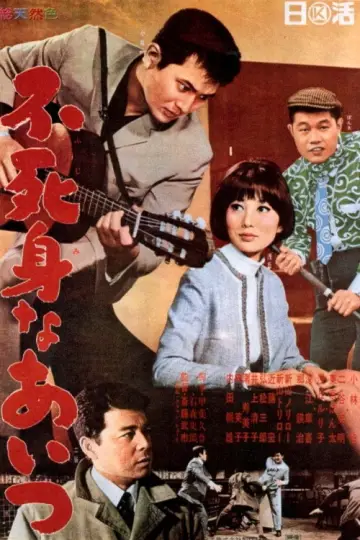不死身なあいつ plakat