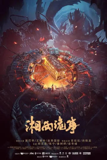 湘西诡事
