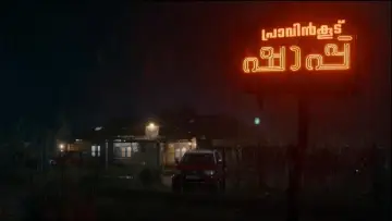 Zasłona do filmu "പ്രാവിൻകൂട് ഷാപ്പു" #807187