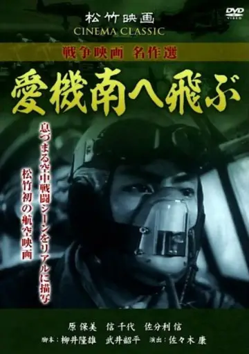 愛機南へ飛ぶ plakat