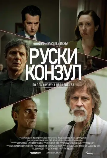Plakat do filmu "Ruski konzul" #409782