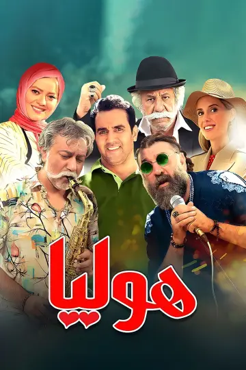 Plakat do filmu "هولیا" #410278
