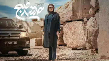 Zasłona do filmu "حدود 8 صبح" #409892