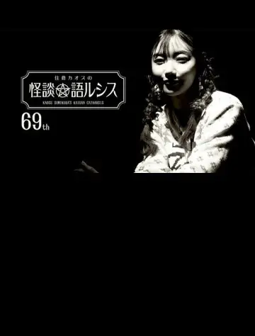 住倉カオスの怪談★語ルシス(69)