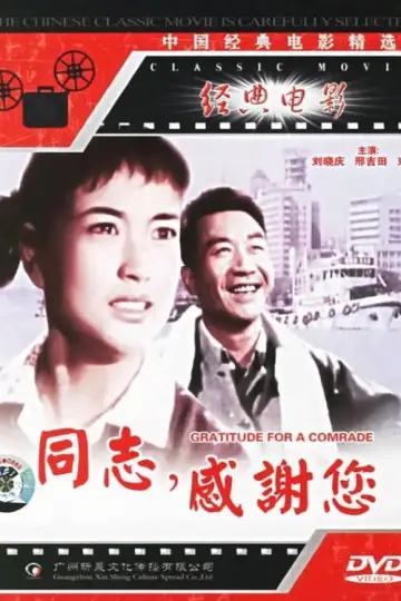 Plakat do filmu "同志，感谢你" #1163782