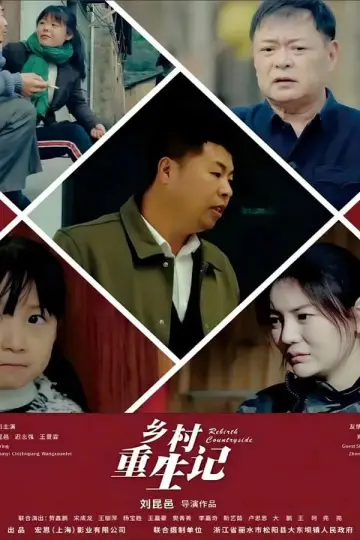 Plakat do filmu "乡村重生记" #410157