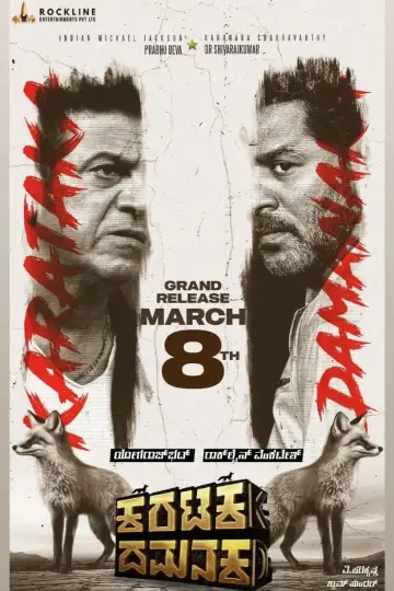 Plakat do filmu "ಕರಟಕ ದಮನಕ" #412769