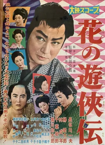 花の遊侠伝 plakat