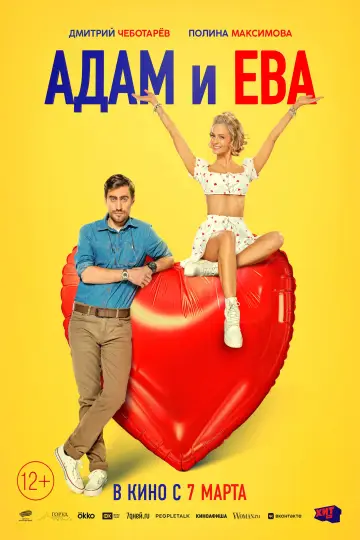 Plakat do filmu "Адам и Ева" #401609