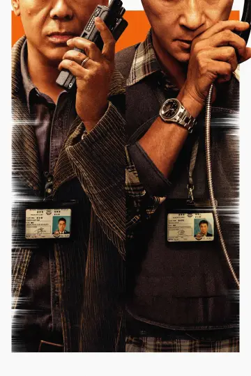 Plakat do filmu "談判專家" #479496