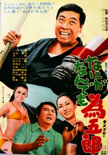 なにがなんでも為五郎 plakat