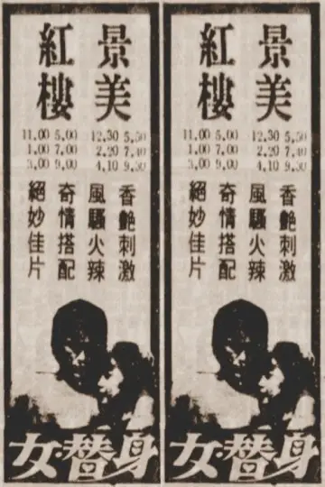 Plakat do filmu "女替身" #974116