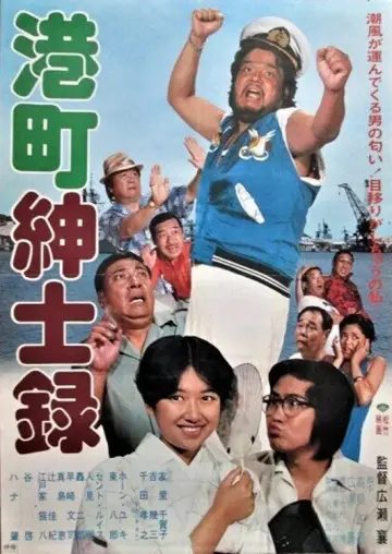港町紳士録 plakat